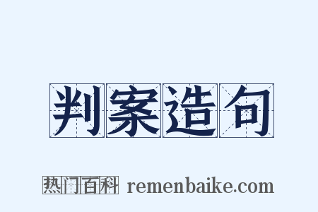 判案造句是什么意思的图片